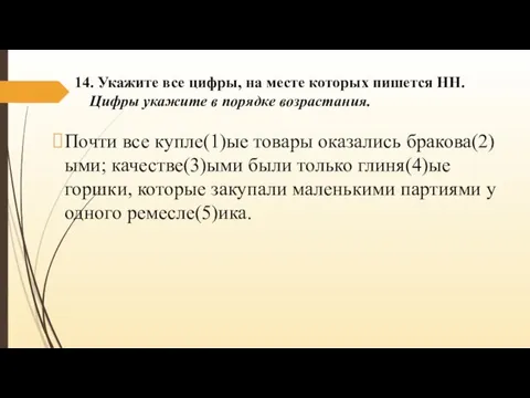 14. Укажите все цифры, на месте которых пишется НН. Цифры укажите в