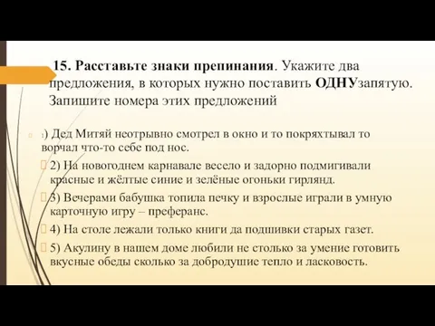 15. Расставьте знаки препинания. Укажите два предложения, в которых нужно поставить ОДНУзапятую.