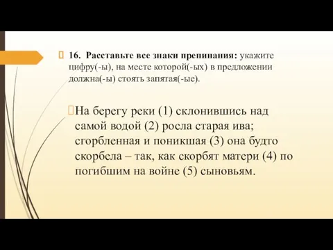 16. Расставьте все знаки препинания: укажите цифру(-ы), на месте которой(-ых) в предложении