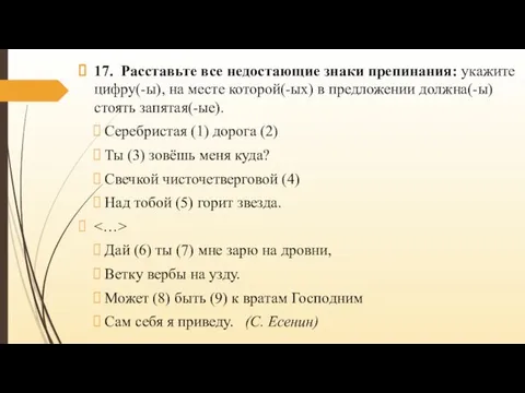 17. Расставьте все недостающие знаки препинания: укажите цифру(-ы), на месте которой(-ых) в