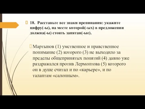 18. Расставьте все знаки препинания: укажите цифру(-ы), на месте которой(-ых) в предложении