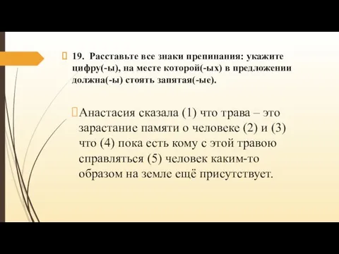 19. Расставьте все знаки препинания: укажите цифру(-ы), на месте которой(-ых) в предложении