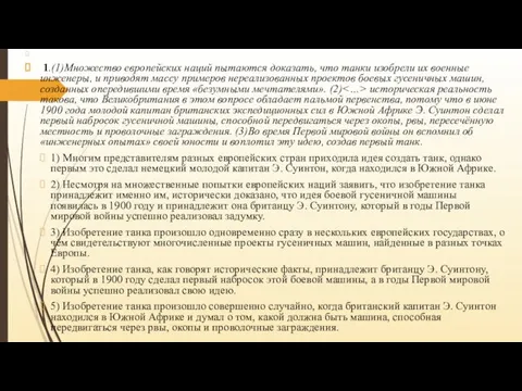 1.(1)Множество европейских наций пытаются доказать, что танки изобрели их военные инженеры, и