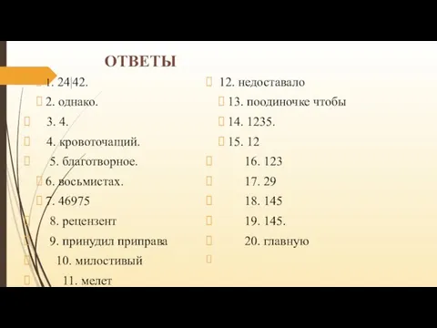 ОТВЕТЫ 1. 24|42. 2. однако. 3. 4. 4. кровоточащий. 5. благотворное. 6.