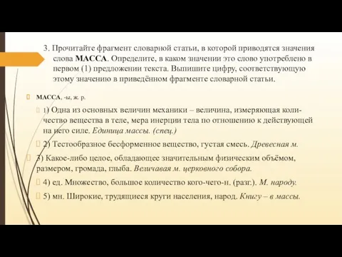 3. Прочитайте фрагмент словарной статьи, в которой приводятся значения слова МАССА. Определите,