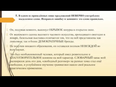 5. В одном из приведённых ниже предложений НЕВЕРНО употреблено выделенное слово. Исправьте