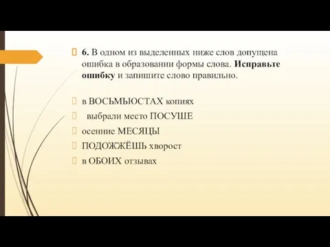 6. В одном из выделенных ниже слов допущена ошибка в образовании формы