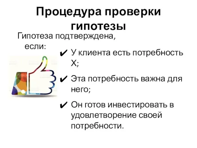 Процедура проверки гипотезы У клиента есть потребность Х; Эта потребность важна для