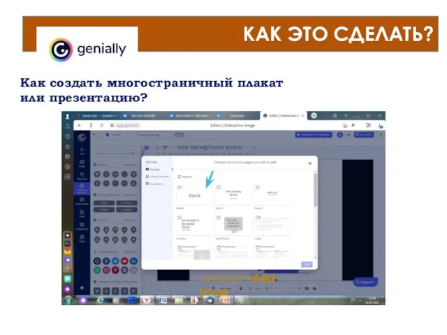 КАК ЭТО СДЕЛАТЬ? Как создать многостраничный плакат или презентацию? кнопка +Add page