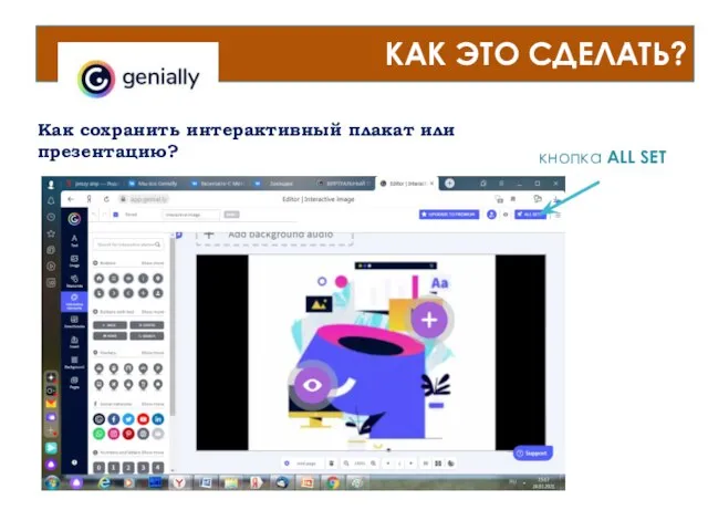 КАК ЭТО СДЕЛАТЬ? Как сохранить интерактивный плакат или презентацию? кнопка ALL SET