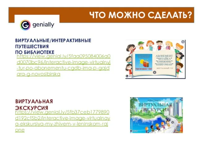 ЧТО МОЖНО СДЕЛАТЬ? https://view.genial.ly/5fb37ceb1779890d192cf5b2/interactive-image-virtualnaya-ekskursiya-my-zhivem-v-leninskom-rajone ВИРТУАЛЬНАЯ ЭКСКУРСИЯ https://view.genial.ly/5faa095084006a0d0070bc96/interactive-image-virtualnyj-tur-po-abonementu-cgdb-ima-p-gajdara-g-novosibirska ВИРТУАЛЬНЫЕ/ИНТЕРАКТИВНЫЕ ПУТЕШЕСТВИЯ ПО БИБЛИОТЕКЕ