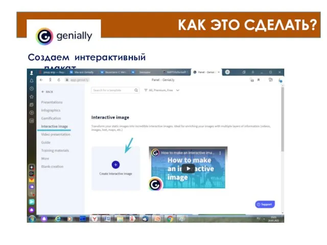 КАК ЭТО СДЕЛАТЬ? Создаем интерактивный плакат