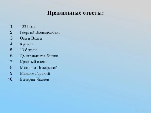 Правильные ответы: 1221 год Георгий Всеволодович Ока и Волга Кремль 13 башен