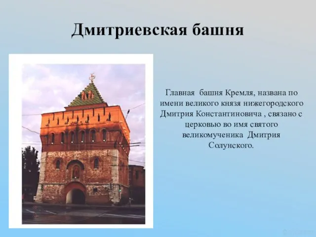 Дмитриевская башня Главная башня Кремля, названа по имени великого князя нижегородского Дмитрия