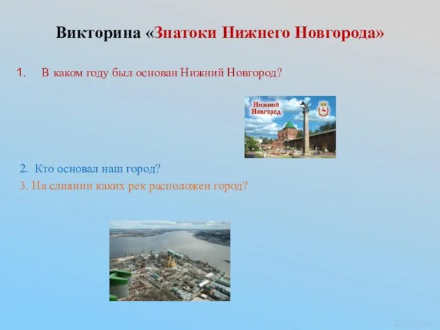 Викторина «Знатоки Нижнего Новгорода» В каком году был основан Нижний Новгород? 2.