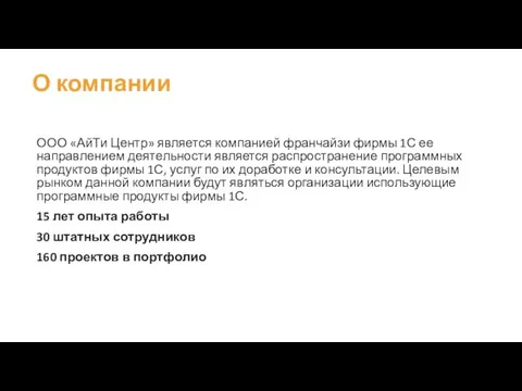 О компании ООО «АйТи Центр» является компанией франчайзи фирмы 1С ее направлением