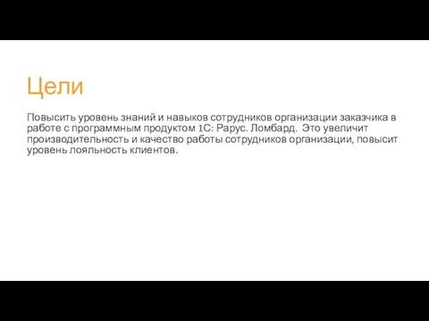 Цели Повысить уровень знаний и навыков сотрудников организации заказчика в работе с