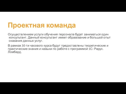 Проектная команда Осуществлением услуги обучения персонала будет заниматься один консультант. Данный консультант