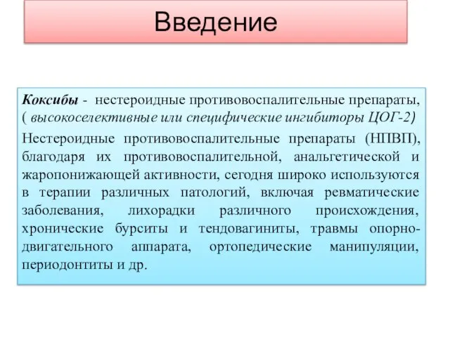 Введение Коксибы - нестероидные противовоспалительные препараты, ( высокоселективные или специфические ингибиторы ЦОГ-2)