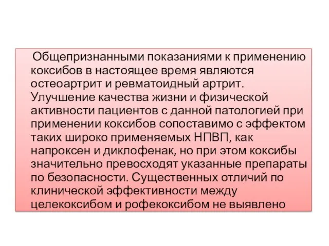 Общепризнанными показаниями к применению коксибов в настоящее время являются остеоартрит и ревматоидный