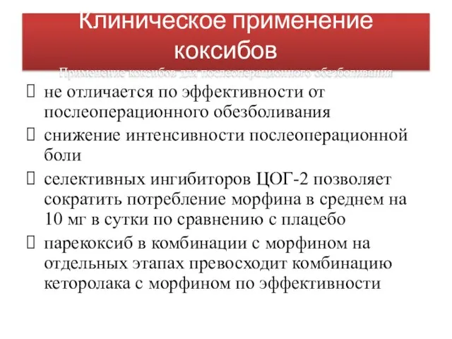 Клиническое применение коксибов Применение коксибов для послеоперационного обезболивания не отличается по эффективности