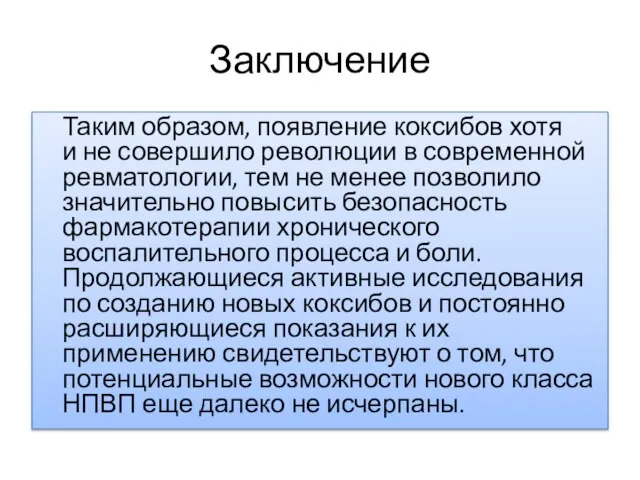 Заключение Таким образом, появление коксибов хотя и не совершило революции в современной