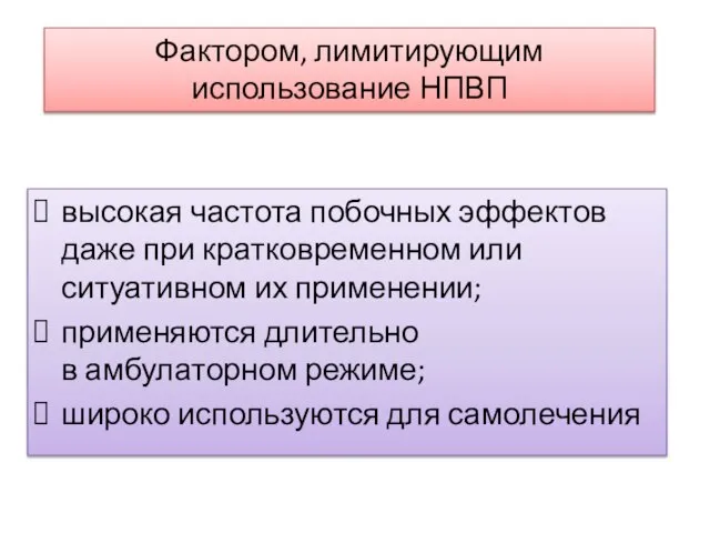 высокая частота побочных эффектов даже при кратковременном или ситуативном их применении; применяются