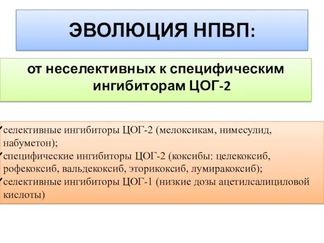 ЭВОЛЮЦИЯ НПВП: от неселективных к специфическим ингибиторам ЦОГ-2 селективные ингибиторы ЦОГ-2 (мелоксикам,