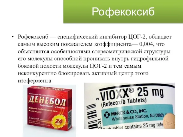 Рофекоксиб Рофекоксиб — специфический ингибитор ЦОГ-2, обладает самым высоким показателем коэффициента— 0,004,