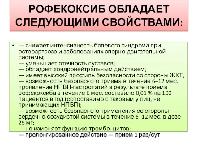 РОФЕКОКСИБ ОБЛАДАЕТ СЛЕДУЮЩИМИ СВОЙСТВАМИ: — снижает интенсивность болевого синдрома при остеоартрозе и