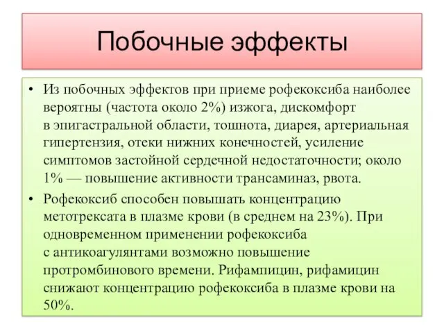 Побочные эффекты Из побочных эффектов при приеме рофекоксиба наиболее вероятны (частота около