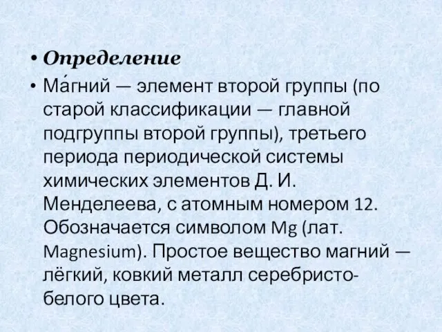 Определение Ма́гний — элемент второй группы (по старой классификации — главной подгруппы