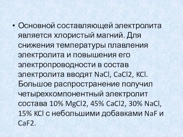 Основной составляющей электролита является хлористый магний. Для снижения температуры плавления электролита и