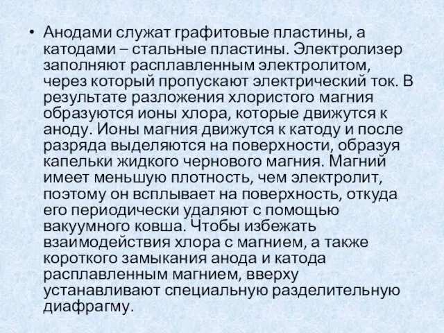 Анодами служат графитовые пластины, а катодами – стальные пластины. Электролизер заполняют расплавленным