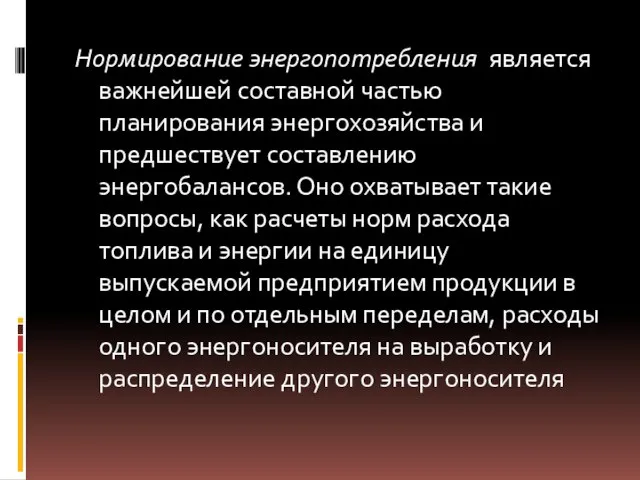 Нормирование энергопотребления является важнейшей составной частью планирования энергохозяйства и предшествует составлению энергобалансов.