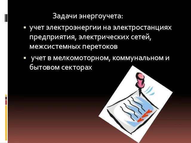 Задачи энергоучета: учет электроэнергии на электростанциях предприятия, электрических сетей, межсистемных перетоков учет