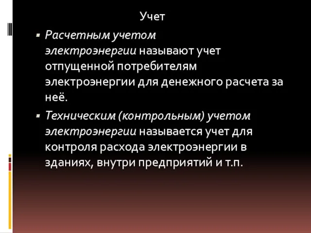 Учет Расчетным учетом электроэнергии называют учет отпущенной потребителям электроэнергии для денежного расчета