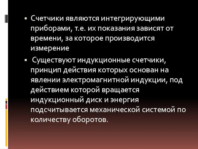 Счетчики явля­ются интегрирующими приборами, т.е. их показания зависят от времени, за которое