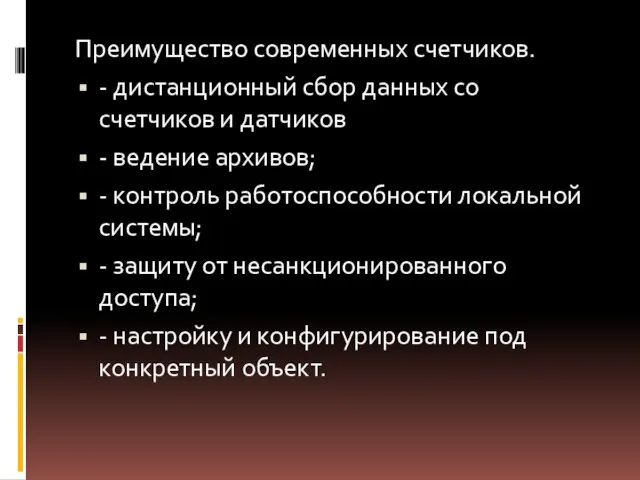 Преимущество современных счетчиков. - дистанционный сбор данных со счетчиков и датчиков -