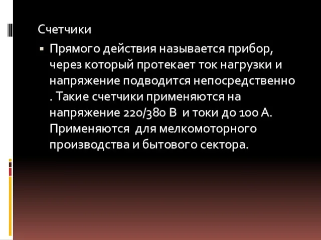 Счетчики Прямого действия называется прибор, через который протекает ток нагрузки и напряжение