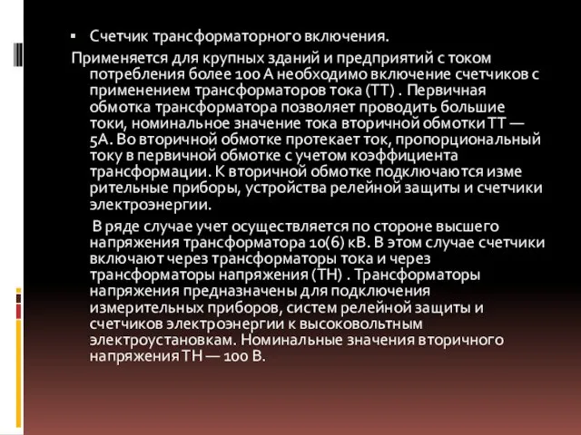 Счетчик трансформаторного включения. Применяется для крупных зданий и предприятий с током потребления