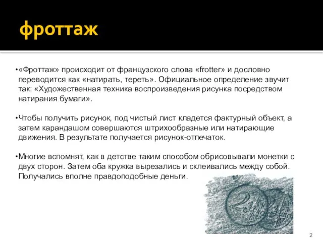 фроттаж «Фроттаж» происходит от французского слова «frotter» и дословно переводится как «натирать,