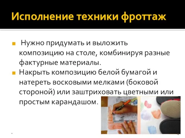 Исполнение техники фроттаж Нужно придумать и выложить композицию на столе, комбинируя разные