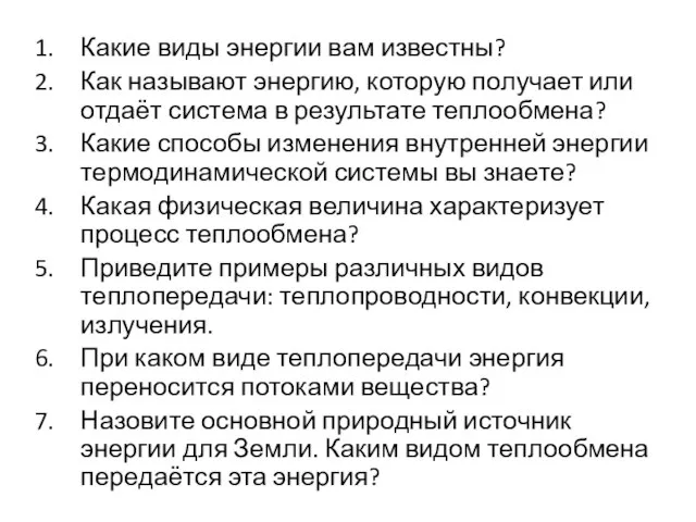 Какие виды энергии вам известны? Как называют энергию, которую получает или отдаёт