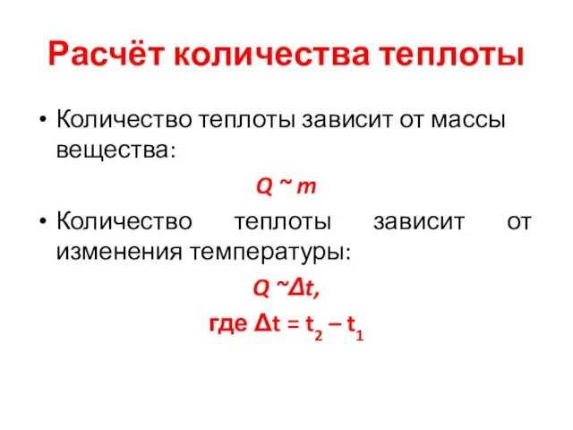 Расчёт количества теплоты Количество теплоты зависит от массы вещества: Q ~ m