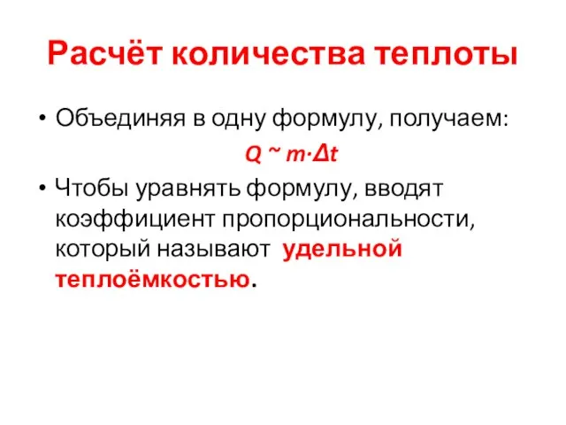 Расчёт количества теплоты Объединяя в одну формулу, получаем: Q ~ m·Δt Чтобы