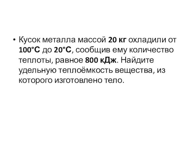 Кусок металла массой 20 кг охладили от 100°С до 20°С, сообщив ему