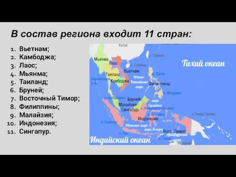 В состав региона входит 11 стран: Вьетнам; Камбоджа; Лаос; Мьянма; Таиланд; Бруней;