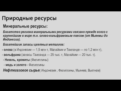 Природные ресурсы Минеральные ресурсы: Богатство региона минеральными ресурсами связано прежде всего с