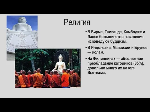 Религия В Бирме, Таиланде, Камбодже и Лаосе большинство населения исповедуют буддизм. В
